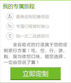 想體會專門為您定制的旅游服務(wù)嗎？您的旅行顧問會幫助您！請您提交出游計劃：