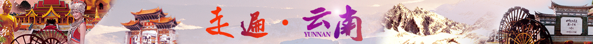 云南昆明 大理 麗江 香格里拉多條線路任您選！