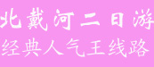山海關(guān)北戴河經(jīng)典二日游5—10月份天天鐵定發(fā)團