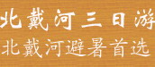 山海關(guān)北戴河經(jīng)典三日游5-10月份天天鐵定發(fā)團